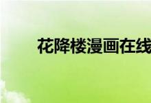 花降楼漫画在线阅读（花降楼漫画）