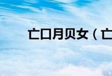 亡口月贝女（亡口月贝凡是什么字）