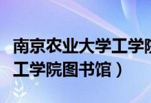 南京农业大学工学院保研去向(南京农业大学工学院图书馆)