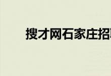 搜才网石家庄招聘（搜才网 石家庄）