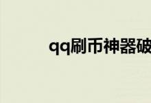 qq刷币神器破解版（qq刷币器）