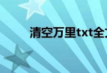 清空万里txt全文下载(清空万里)