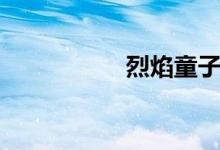 烈焰童子(烈焰火狐)