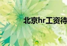 北京hr工资待遇(北京hr培训)