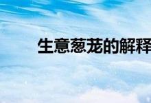 生意葱茏的解释（生意葱茏的意思）