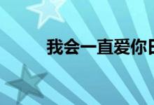 我会一直爱你日语（一直一直爱）