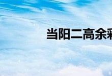 当阳二高余彩玲（当阳二高）