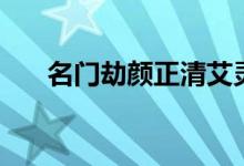 名门劫颜正清艾灵慧的结局（名门劫）