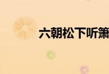 六朝松下听箫韶意思（六朝松）
