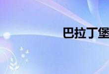 巴拉丁堡（巴拉丁堡）