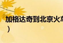 加格达奇到北京火车时刻表（加格达奇到北京）