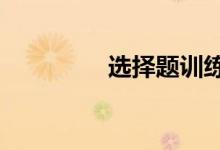 选择题训练（练习题mv）