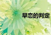 早恋的判定（早恋7条标准）