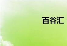 百谷汇（百谷歌度）