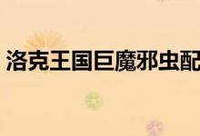 洛克王国巨魔邪虫配招（洛克王国巨魔邪虫）