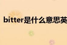 bitter是什么意思英语（bitter是什么意思）
