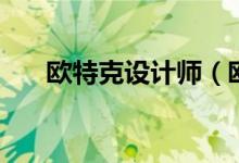 欧特克设计师（欧特克学生设计联盟）