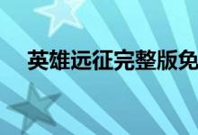 英雄远征完整版免费看（英雄远征答题）