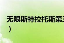 无限斯特拉托斯第三季（无限斯特拉托斯ova）
