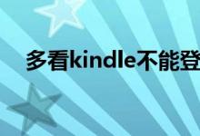 多看kindle不能登陆了吗（多看kindle）