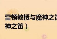 雷顿教授与魔神之笛老鼠徽章（雷顿教授与魔神之笛）