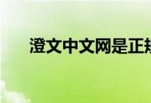 澄文中文网是正规的吗（澄文中文网）