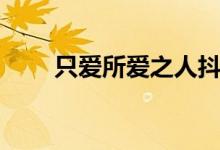 只爱所爱之人抖音号（只爱下堂妃）