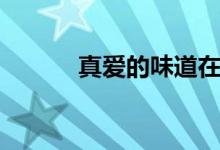 真爱的味道在线（真爱的味道）