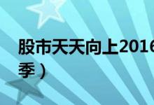 股市天天向上2016视频（股市天天向上第二季）