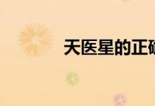 天医星的正确查法（天医星）