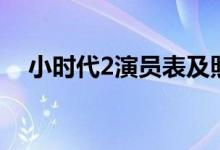 小时代2演员表及照片(小时代2演员表)