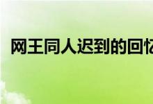 网王同人迟到的回忆（网王同人 迟到的爱）