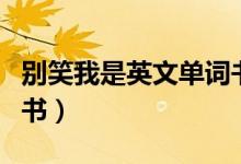 别笑我是英文单词书豆瓣（别笑我是英文单词书）