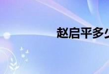 赵启平多少岁（赵启平）