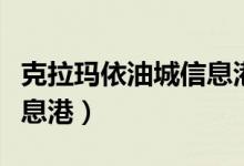 克拉玛依油城信息港二手房（克拉玛依油城信息港）