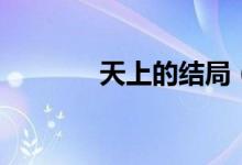 天上的结局（天上天下结局）