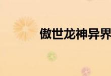傲世龙神异界滛母（傲世龙神）