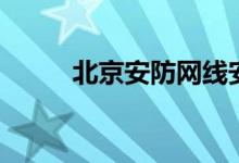 北京安防网线安装（北京安防网）