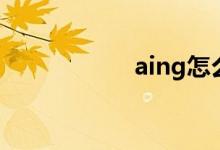 aing怎么读（aing）