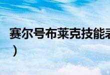 赛尔号布莱克技能表大全（赛尔号布莱克技能）