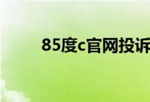 85度c官网投诉电话（85度c官网）