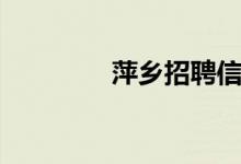 萍乡招聘信息(萍乡论坛)