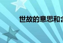 世故的意思和含义（世故的意思）