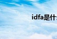 idfa是什么意思(idf)