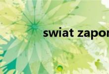 swiat zapomniany中文歌词