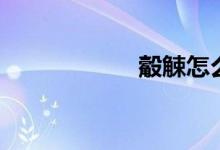 觳觫怎么读（觳觫）