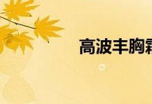 高波丰胸霜（高波丰胸）