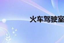 火车驾驶室（火车驾驶室）