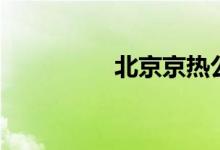 北京京热公司（动京热）