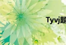 Tyvj题库（tyvj）